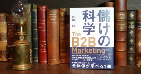 儲けの科学 The B2B Marketing