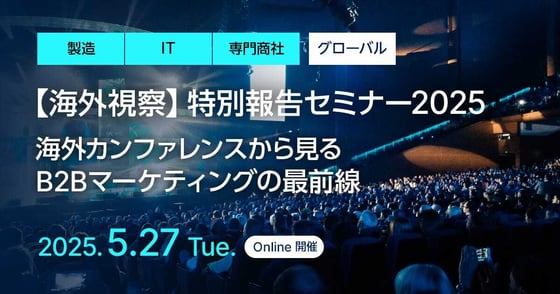 海外視察 特別報告セミナー2025 海外カンファレンスから見るB2Bマーケティングの最前線