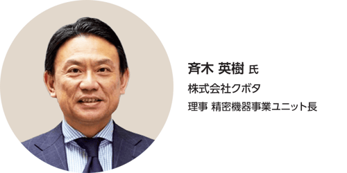 斉木 英樹 氏 株式会社クボタ 理事 精密機器事業ユニット長