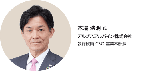 木場 浩明 氏 アルプスアルパイン株式会社 執行役員 CSO 営業本部長