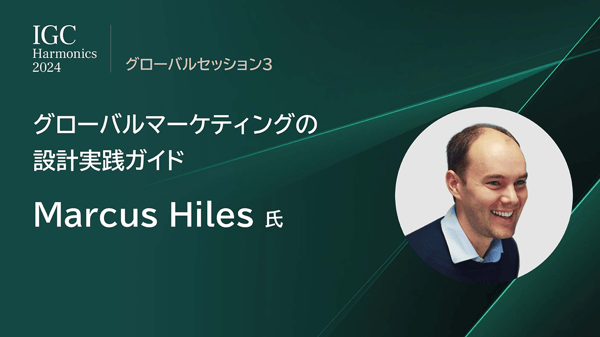 グローバルセッション3 グローバルマーケティングの設計実践ガイド