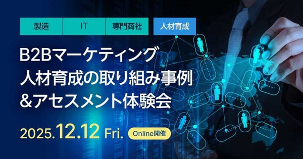 B2Bマーケティング人材育成の取り組み事例＆アセスメント体験会