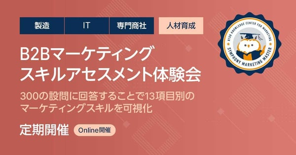 B2Bマーケティングスキルアセスメント体験会