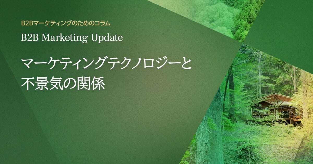 マーケティングテクノロジーと不景気の関係