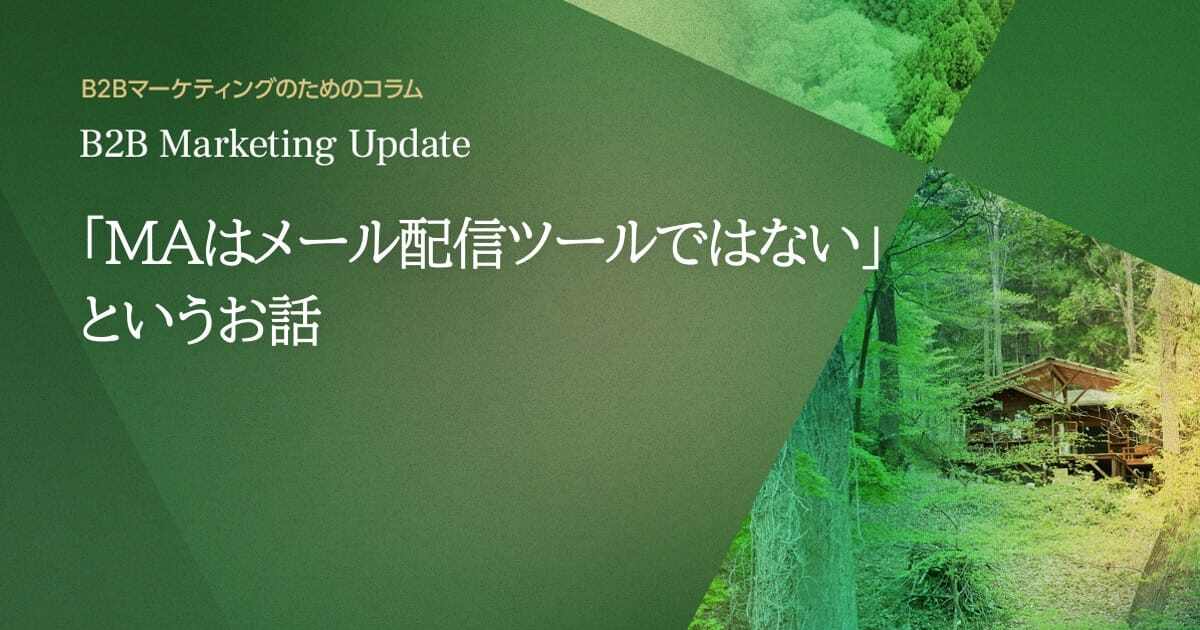 「MAはメール配信ツールではない」というお話