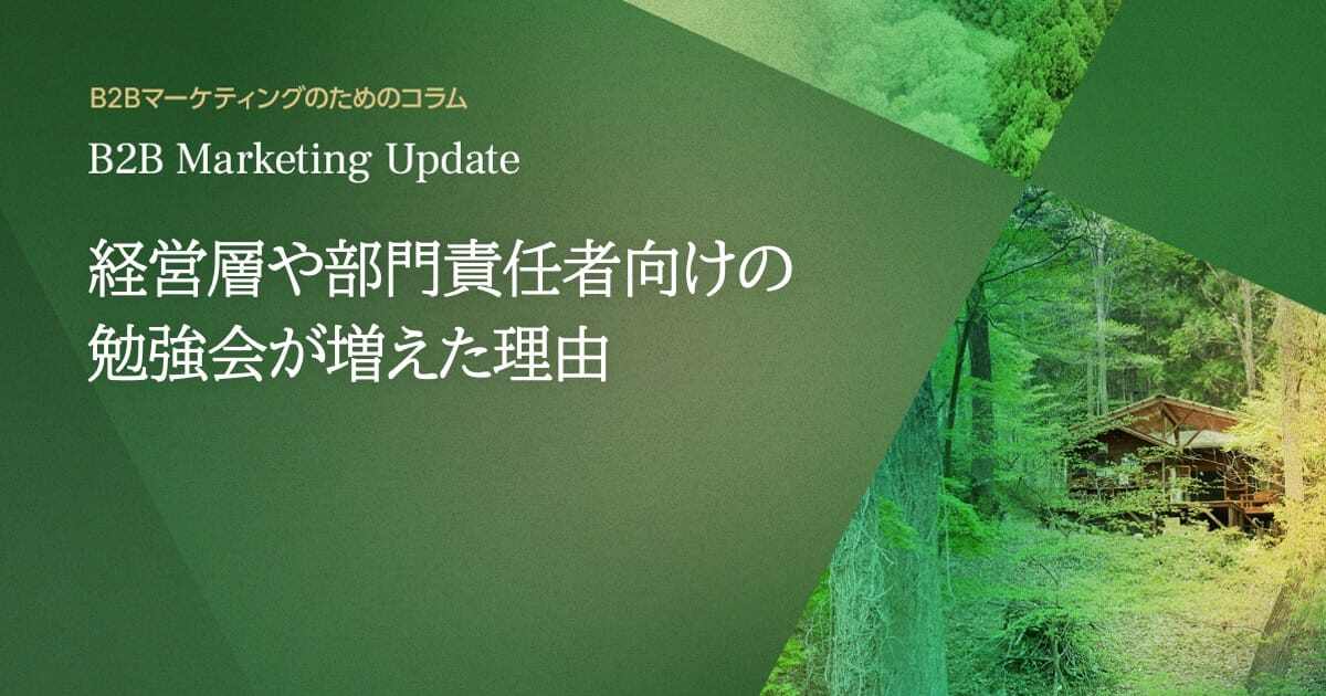 経営層や部門責任者向けの勉強会が増えた理由
