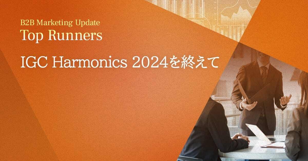 IGC Harmonics 2024を終えて