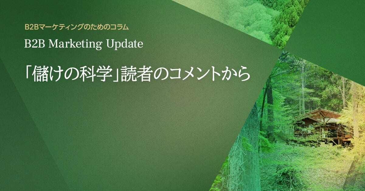 「儲けの科学」読者のコメントから
