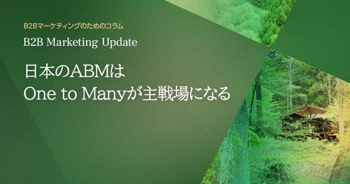 日本のABMはOne to Manyが主戦場になる