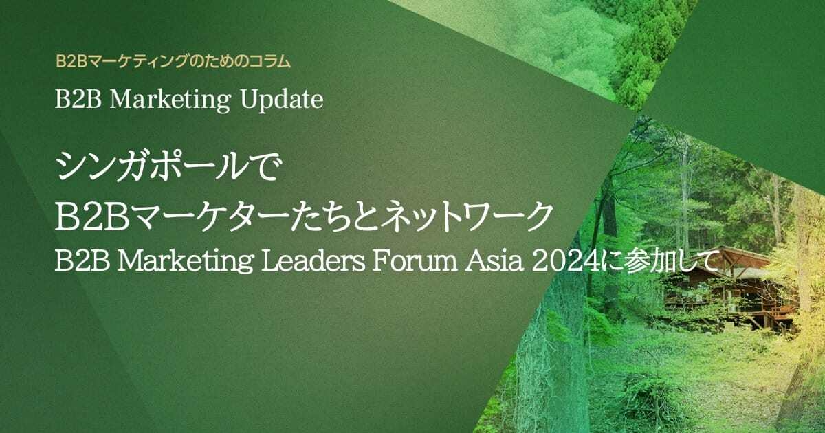 シンガポールでB2Bマーケターたちとネットワーク 〜B2B Marketing Leaders Forum Asia 2024に参加して〜