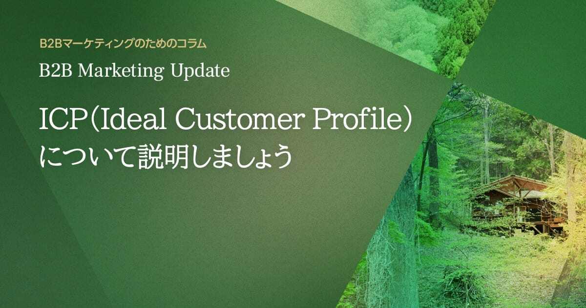 ICP（Ideal Customer Profile）について説明しましょう