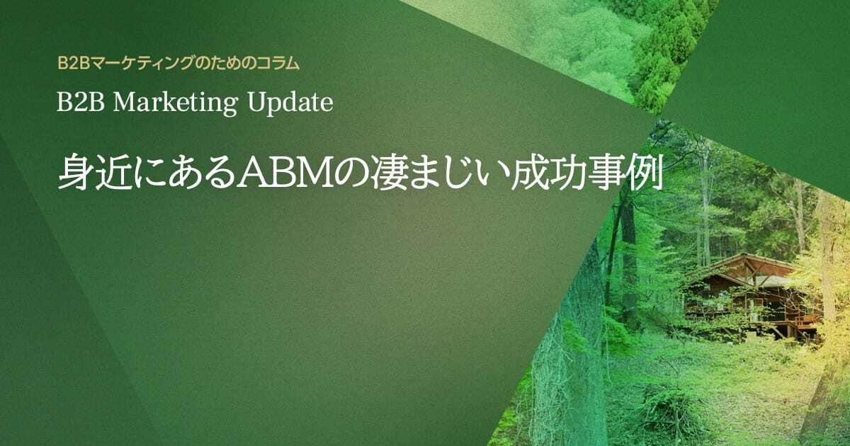 身近にあるABMの凄まじい成功事例