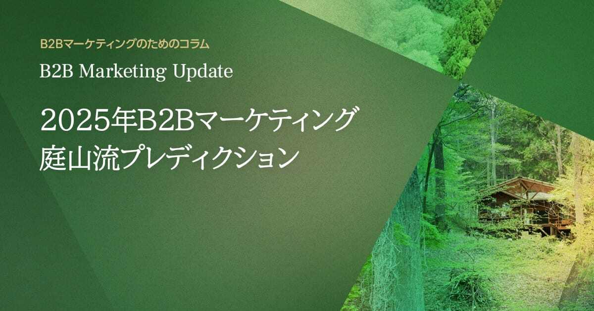 2025年B2Bマーケティング 庭山流プレディクション