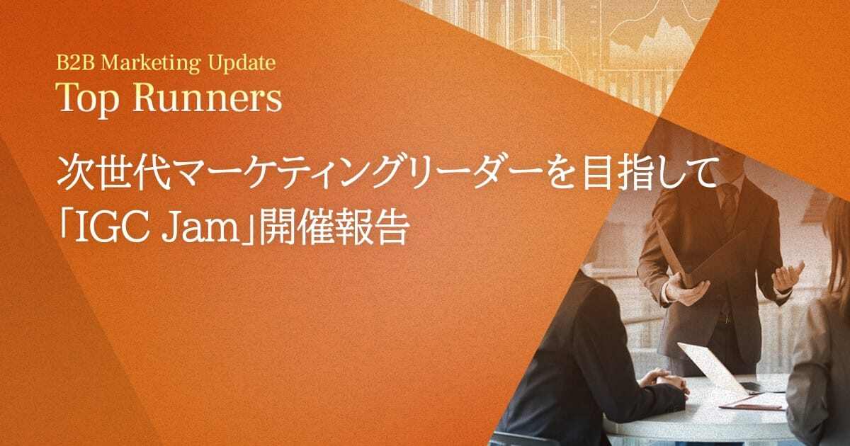 次世代マーケティングリーダーを目指して「IGC Jam」開催報告