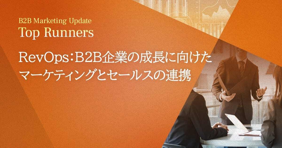 RevOps：B2B企業の成長に向けたマーケティングとセールスの連携