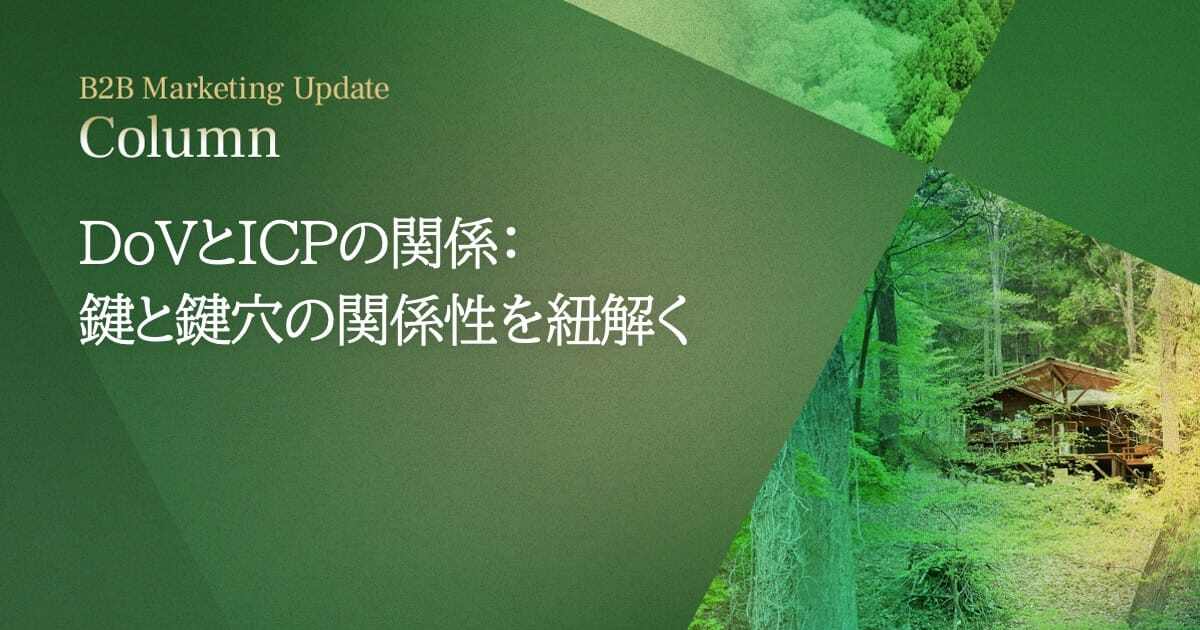 DoVとICPの関係：鍵と鍵穴の関係性を紐解く