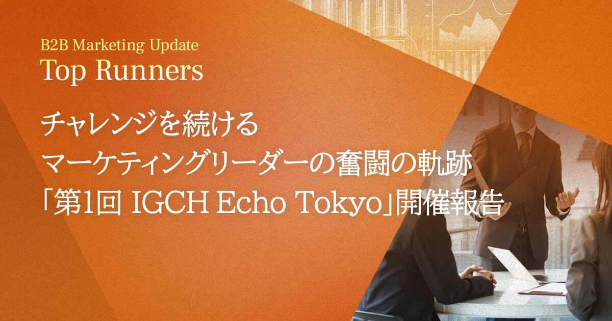 チャレンジを続けるマーケティングリーダーの奮闘の軌跡「第1回 IGCH Echo Tokyo」開催報告