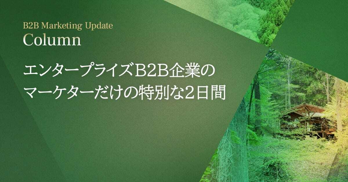 エンタープライズB2B企業のマーケターだけの特別な2日間