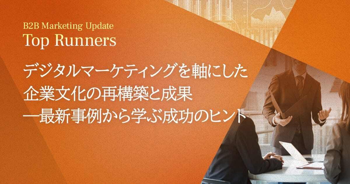 デジタルマーケティングを軸にした企業文化の再構築と成果―最新事例から学ぶ成功のヒント