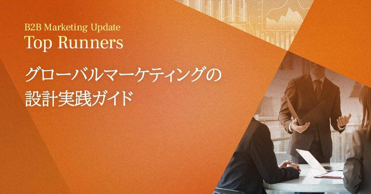 グローバルマーケティングの設計実践ガイド