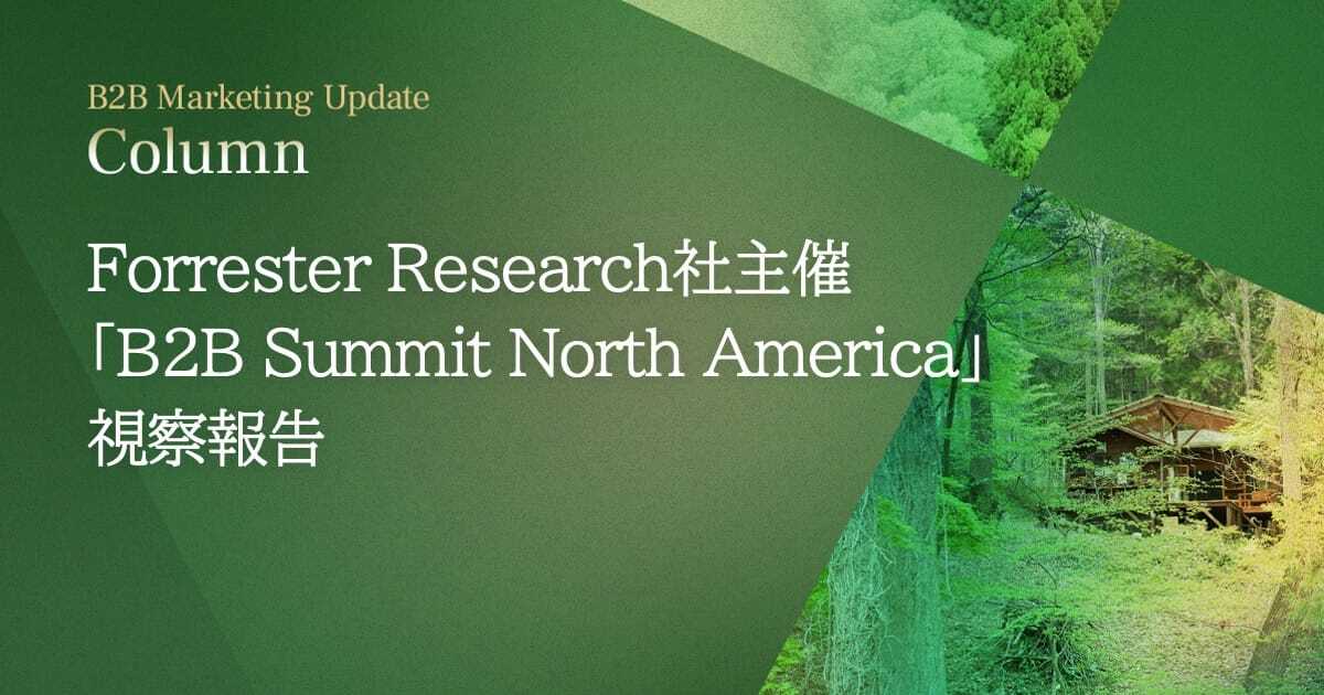 Forrester Research社主催「B2B Summit North America」視察報告