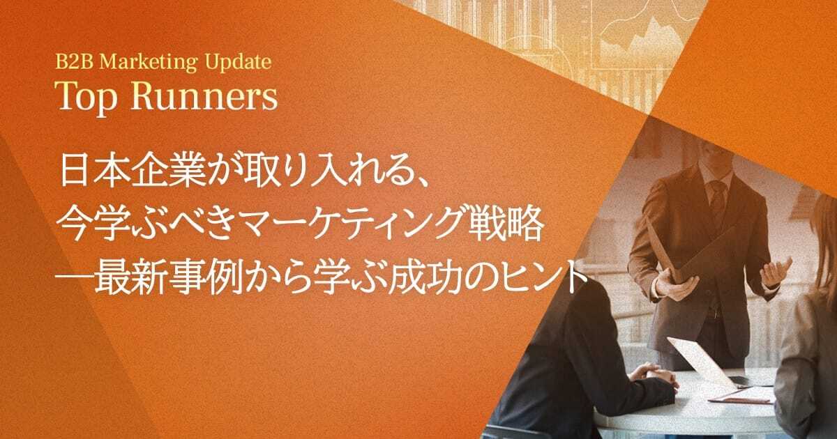 日本企業が取り入れる、今学ぶべきマーケティング戦略―最新事例から学ぶ成功のヒント