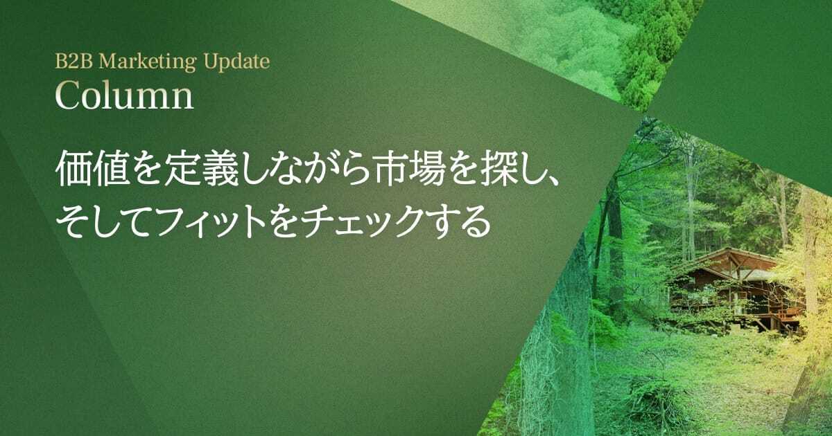 価値を定義しながら市場を探し、そしてフィットをチェックする