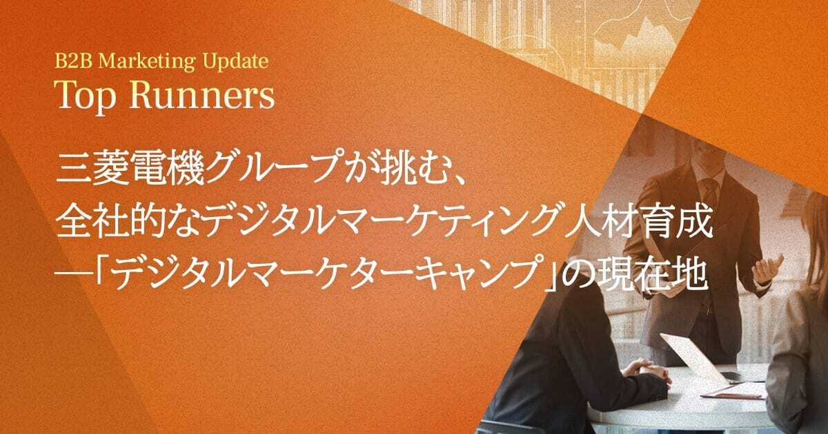 三菱電機グループが挑む、全社的なデジタルマーケティング人材育成─「デジタルマーケターキャンプ」の現在地