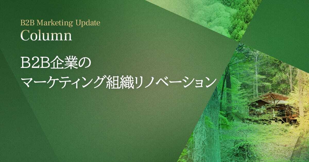 B2B企業のマーケティング組織リノベーション