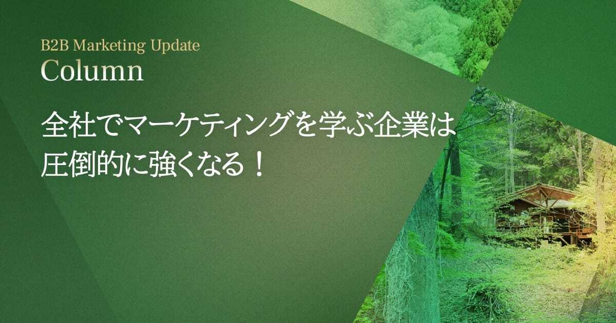 全社でマーケティングを学ぶ企業は圧倒的に強くなる！