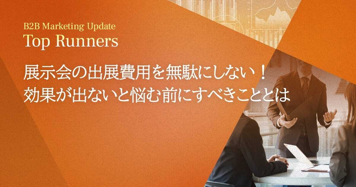 展示会の出展費用を無駄にしない！効果が出ないと悩む前にすべきこととは