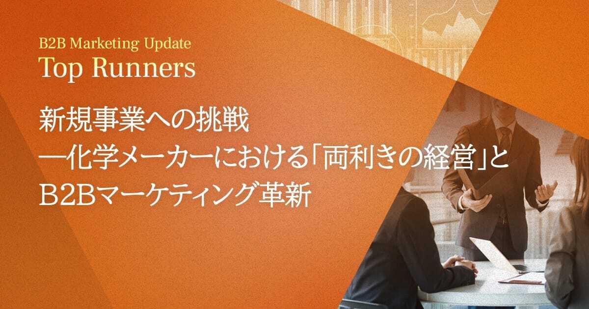 新規事業への挑戦―化学メーカーにおける「両利きの経営」とB2Bマーケティング革新