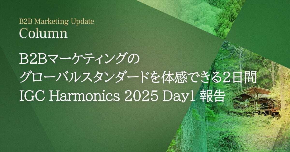 B2Bマーケティングのグローバルスタンダードを体感できる2日間。IGC Harmonics 2025 Day1 報告