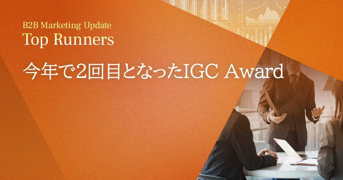 今年で2回目となったIGC Award
