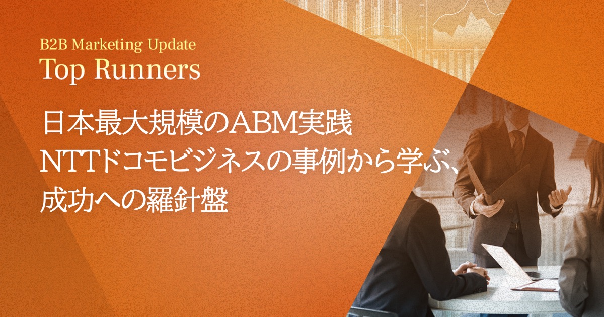 日本最大規模のABM実践 NTTドコモビジネスの事例から学ぶ、成功への羅針盤