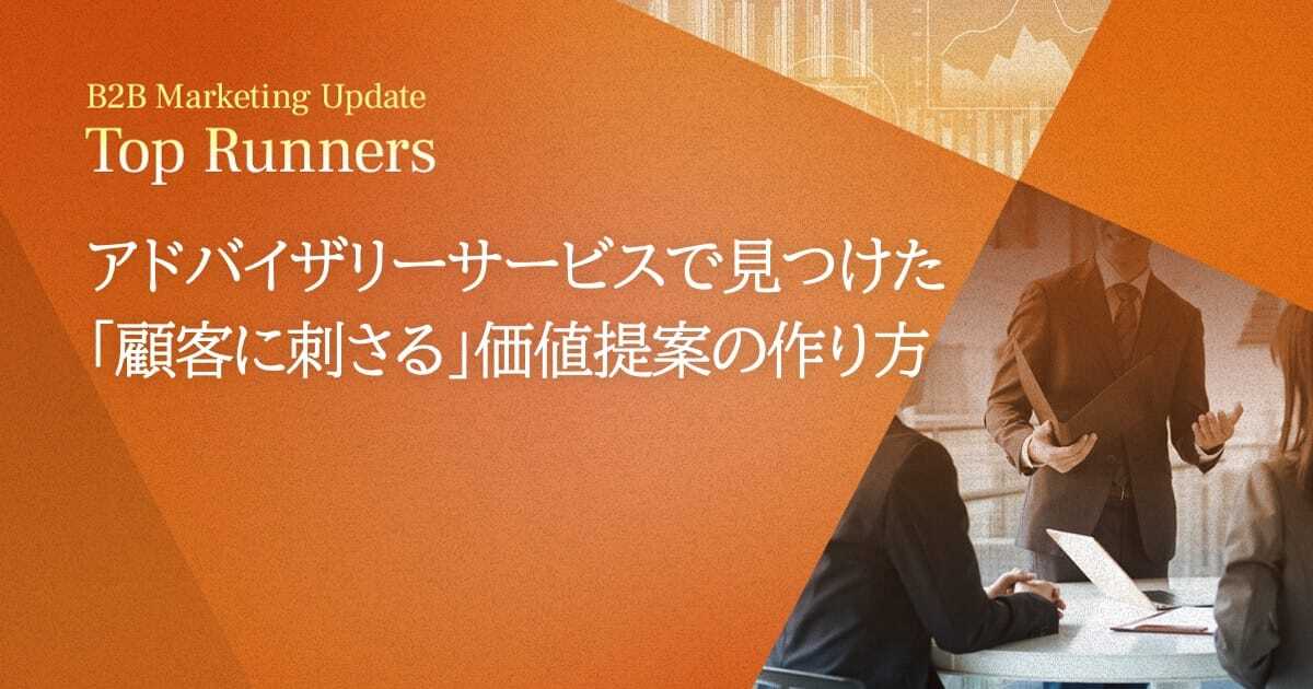 アドバイザリーサービスで見つけた「顧客に刺さる」価値提案の作り方