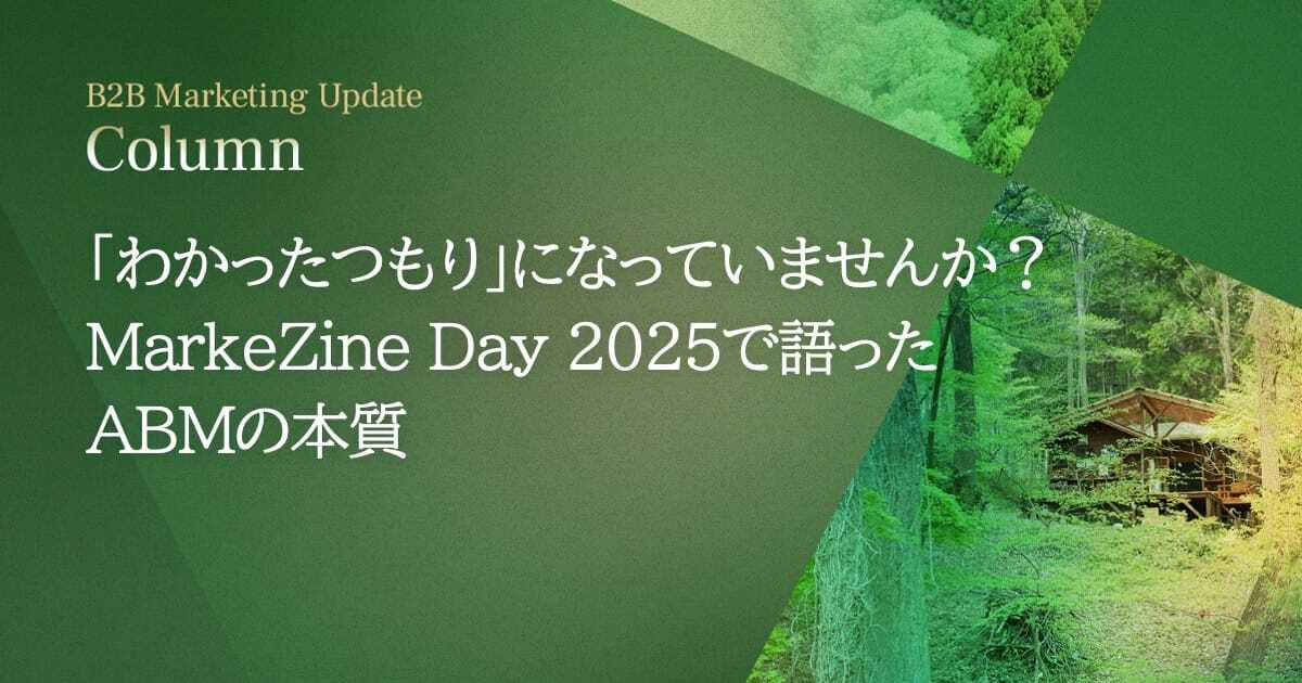 「わかったつもり」になっていませんか？MarkeZine Day 2025で語ったABMの本質