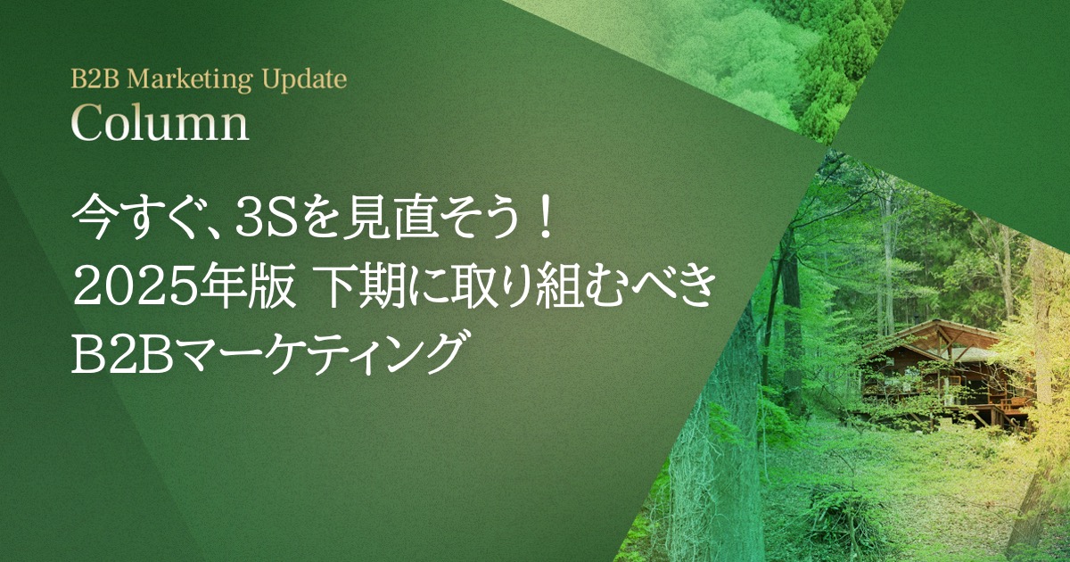 今すぐ、3Sを見直そう! 2025年版 下期に取り組むべきB2Bマーケティング