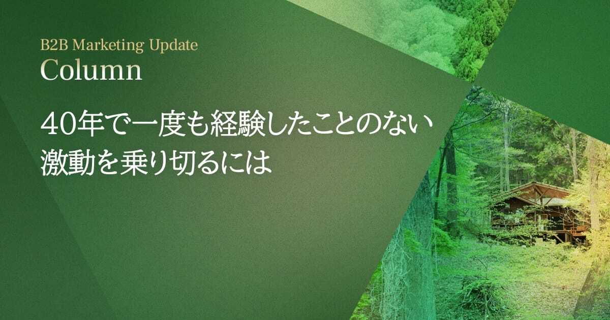 40年で一度も経験したことのない激動を乗り切るには