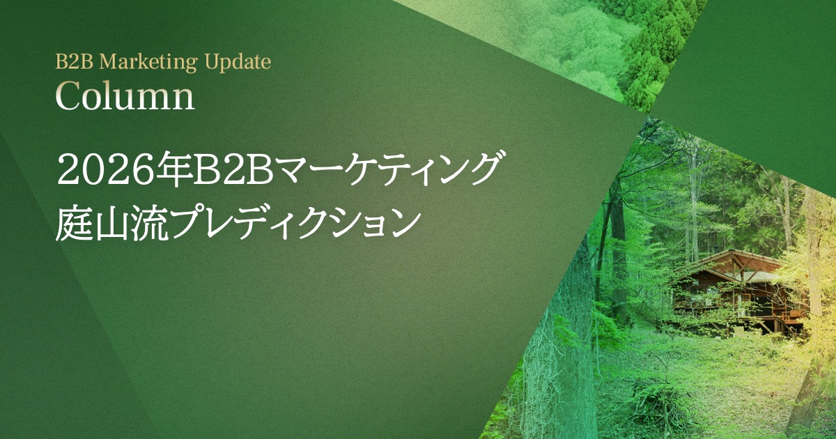2026年B2Bマーケティング 庭山流プレディクション