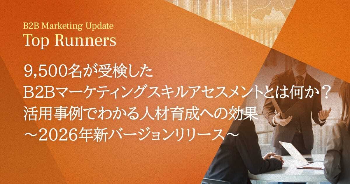 9,500名が受検したB2Bマーケティングスキルアセスメントとは何か？ 活用事例でわかる人材育成への効果 ～2026年新バージョンリリース～