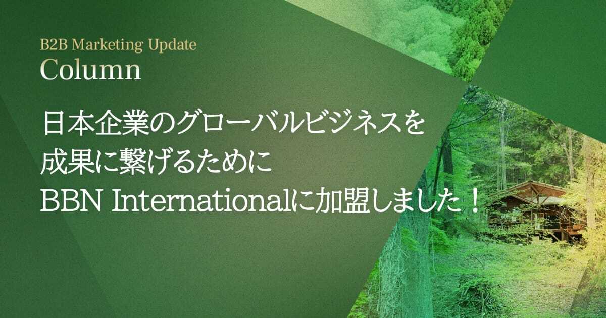 日本企業のグローバルビジネスを成果に繋げるために。BBN Internationalに加盟しました！