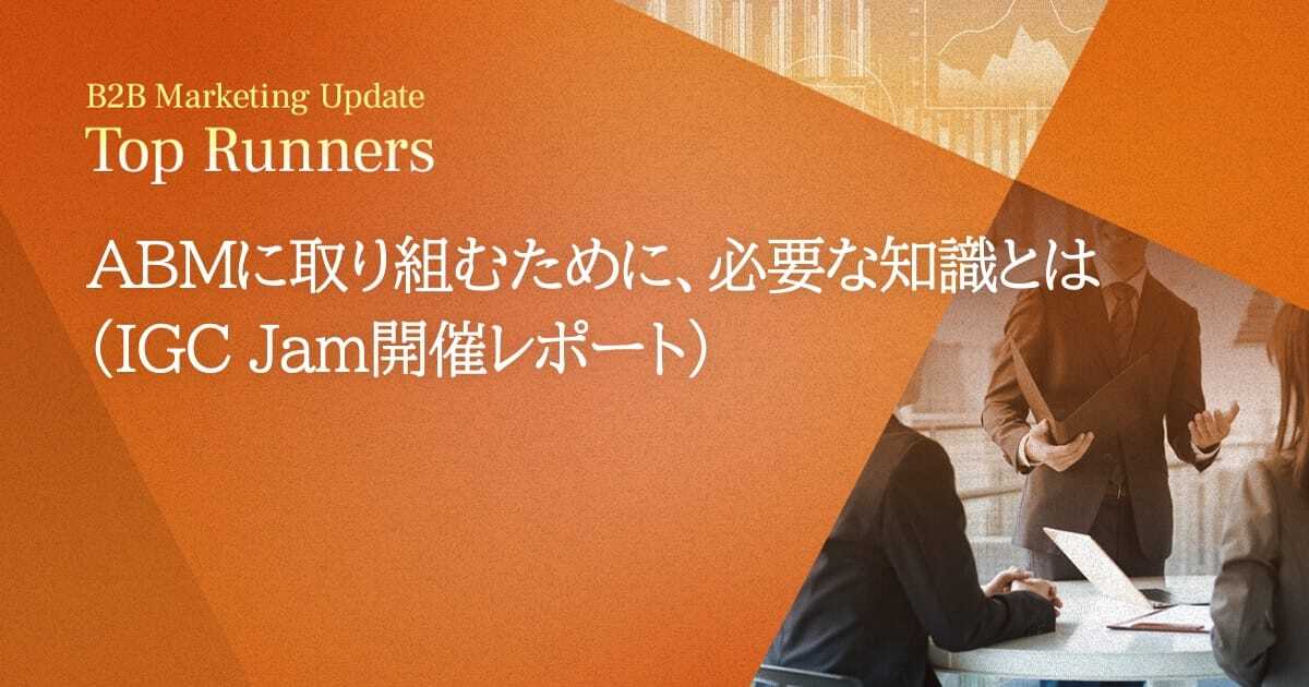 ABMに取り組むために、必要な知識とは（IGC Jam開催レポート）