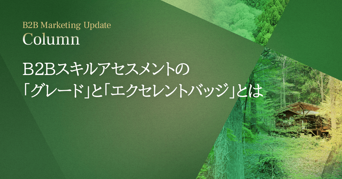 B2Bスキルアセスメントの「グレード」と「エクセレントバッジ」とは