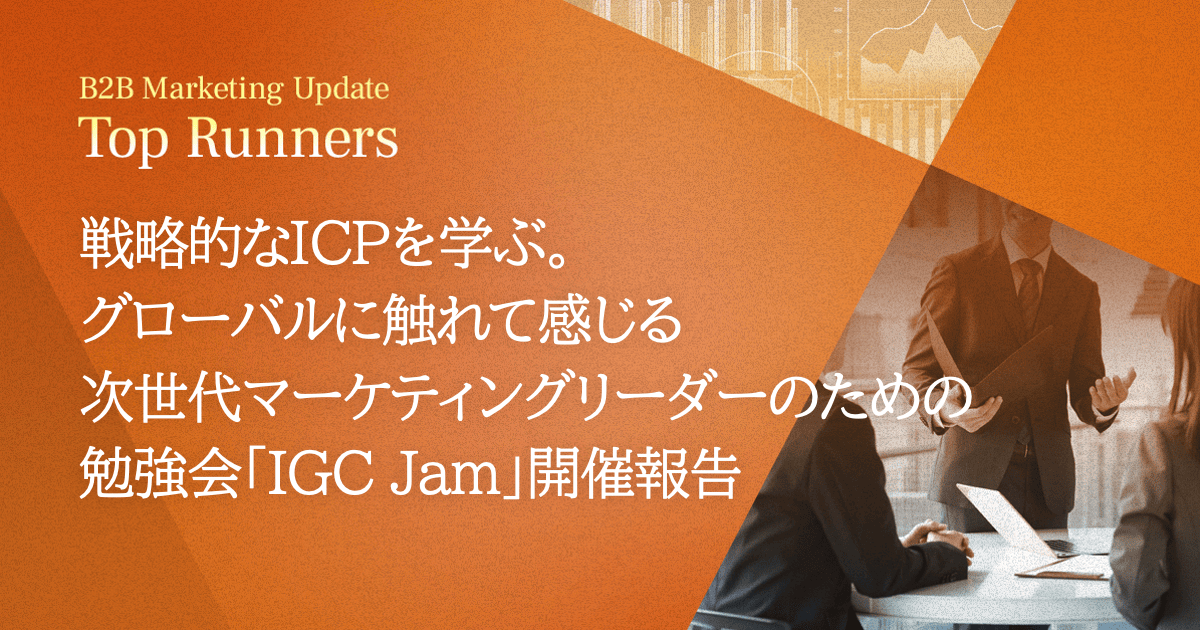 戦略的なICPを学ぶ。グローバルに触れて感じる次世代マーケティングリーダーのための勉強会「IGC Jam」開催報告