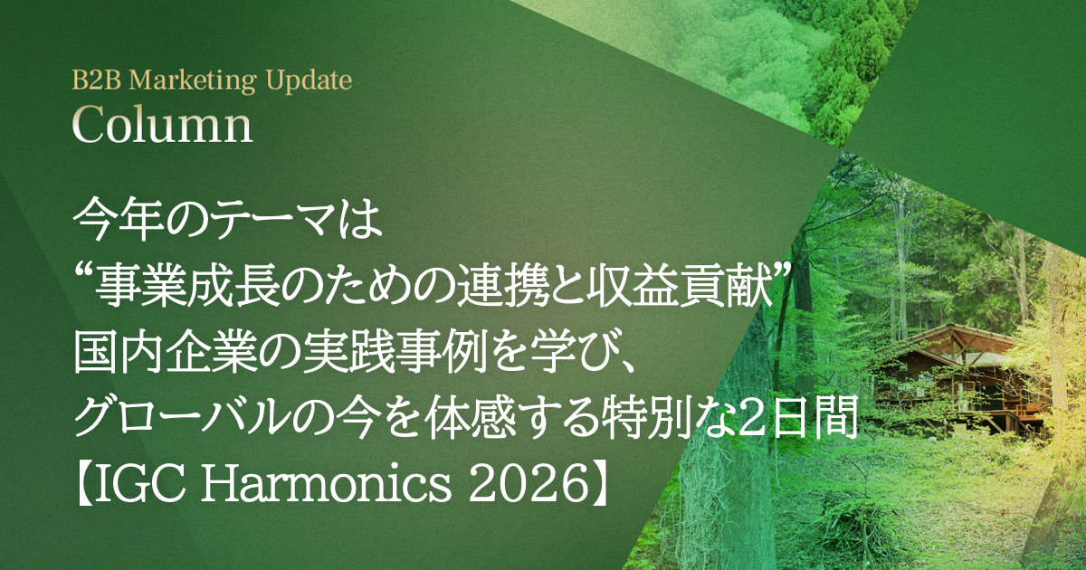 今年のテーマは“事業成長のための連携と収益貢献” 国内企業の実践事例を学び、グローバルの今を体感する特別な2日間【IGC Harmonics 2026】