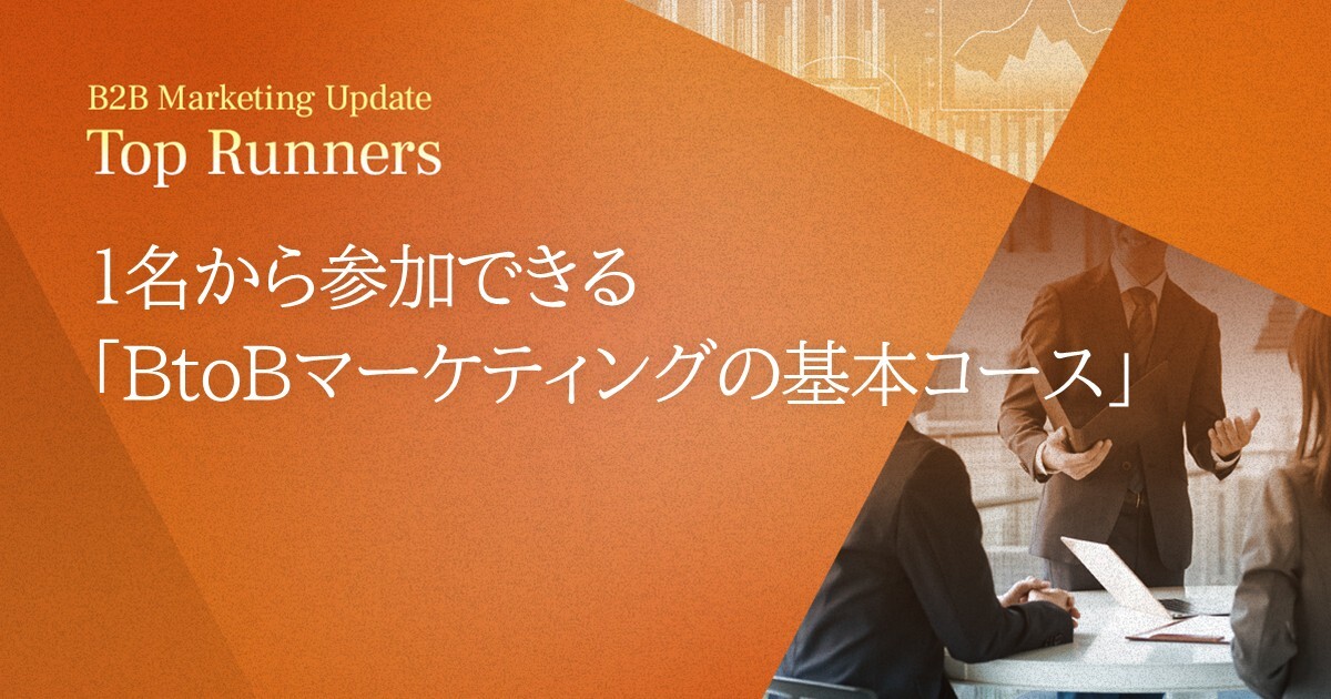 1名から参加できる「BtoBマーケティングの基本コース」