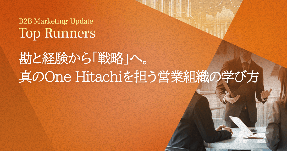 勘と経験から「戦略」へ。真のOne Hitachiを担う営業組織の学び方