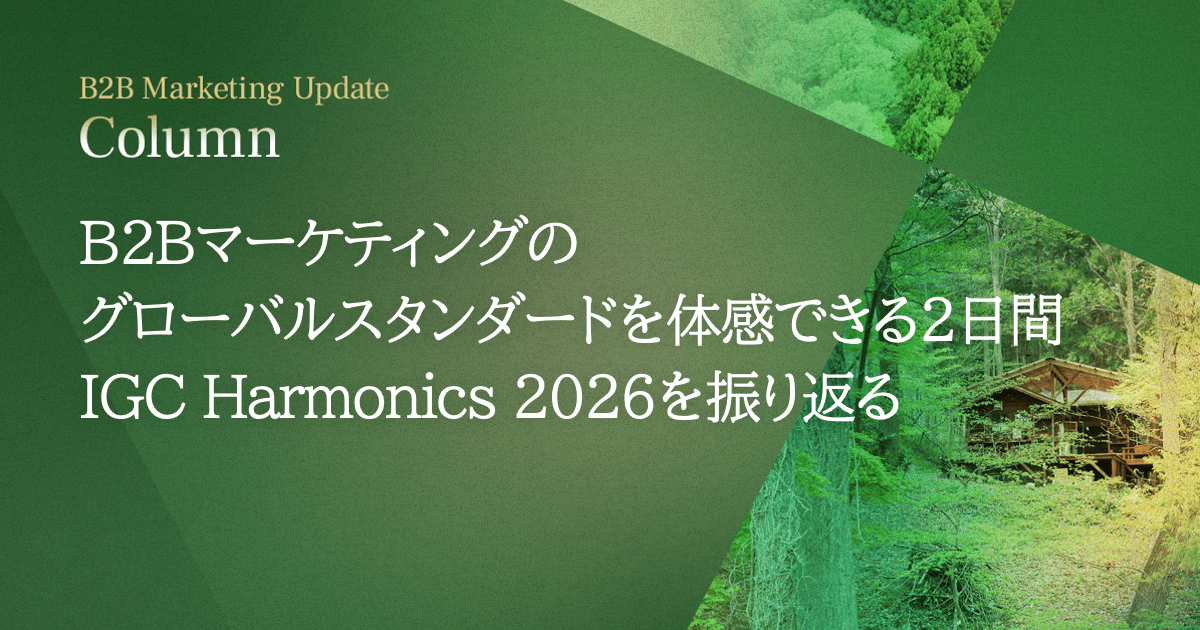 B2Bマーケティングのグローバルスタンダードを体感できる2日間。IGC Harmonics 2026を振り返る