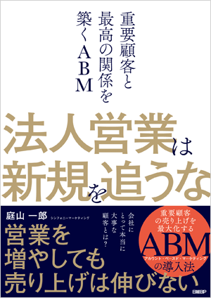 法人営業は新規を追うな<br>─重要顧客と最高の関係を築くABM─